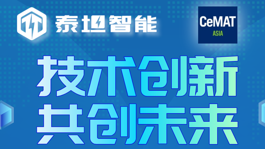 展会预告|CeMAT ASIA 2024泰坦智能与您不见不散！