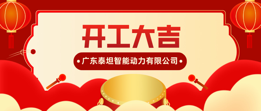 广东泰坦智能动力有限公司蛇年开工大吉，扬帆起航！