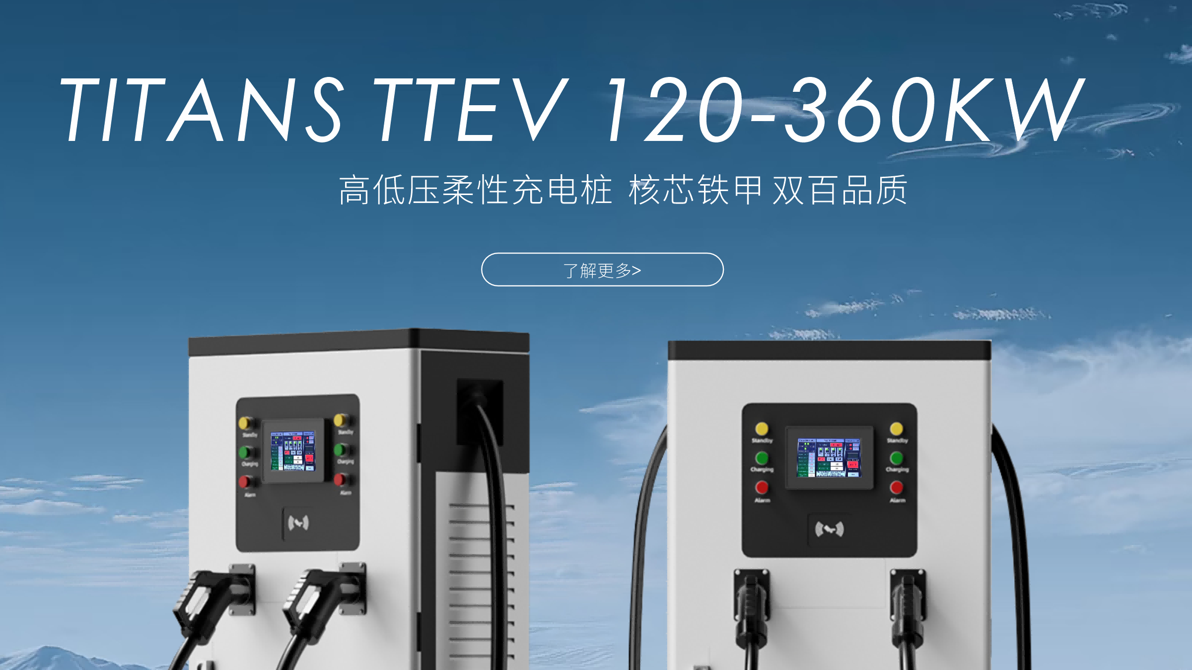 泰坦智能 | 高低压柔性充电桩，智能适配全场景！